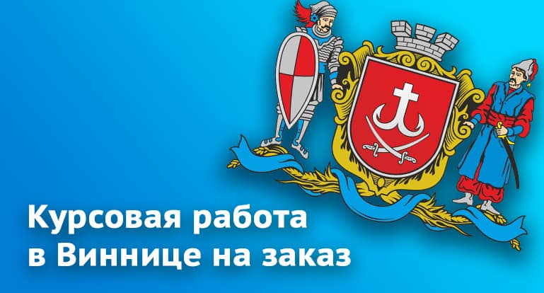 Заказать курсовую за 1 день